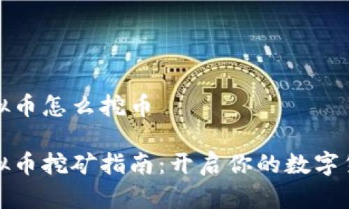 虎符虚拟币怎么挖币

虎符虚拟币挖矿指南：开启你的数字货币之旅