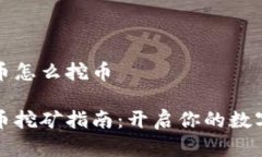 虎符虚拟币怎么挖币虎符虚拟币挖矿指南：开启