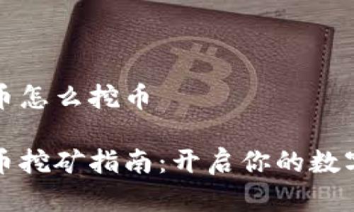 虎符虚拟币怎么挖币

虎符虚拟币挖矿指南：开启你的数字货币之旅