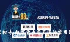 探秘海底世界虚拟币：数字货币新蓝海的实用价