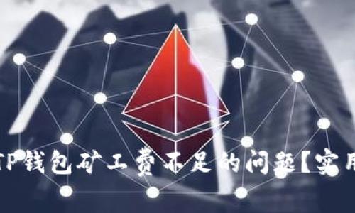 如何解决TP钱包矿工费不足的问题？实用技巧分享