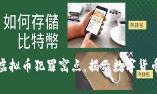 深圳警方成功破获虚拟币犯罪窝点，揭示数字货币背后的风险与机遇