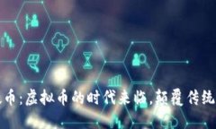 解密IT硬币：虚拟币的时代来临，颠覆传统投资方