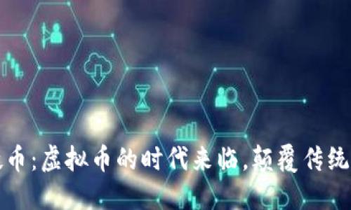 解密IT硬币：虚拟币的时代来临，颠覆传统投资方式