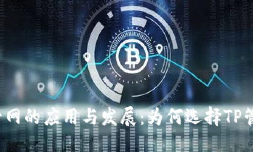 TP管网的应用与发展：为何选择TP管网？