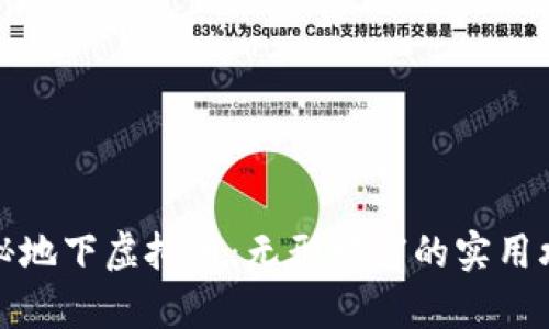 揭秘地下虚拟币：无形财富的实用攻略