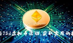 如何参与JSd虚拟币活动，获取实用的投资回报
