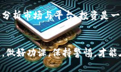   揭秘虚拟币平台：如何辨别优质交易所与隐秘骗局 / 
 guanjianci 虚拟币, 交易所, 诈骗 /guanjianci 

引言：虚拟币的诱惑与风险
虚拟币，尤其是比特币和以太坊，近年来风靡全球。许多人因其投资潜力而趋之若鹜，然而在这片看似光鲜亮丽的数字世界背后，却隐藏着无数的诈骗和虚假平台。我想起自己在初次接触虚拟币时的那种兴奋与期待，但同时也意识到，这里充满了未知的风险。

虚拟币平台分类：正规交易所与诈骗平台的分野
在进入虚拟币的世界前，了解不同类型的平台至关重要。正规交易所通常具备良好的信誉和透明的信息披露。而诈骗平台则往往以高额回报吸引用户，却在你投入资金后迅速消失。回想起我一次次在网络上查询平台的背景，才逐渐厘清这两者之间的界限。

如何辨别优质交易所
首先查看交易所的注册信息和运营背景。大多数正规交易所会在其官网上明确列出相关信息。此外，查看平台的用户评价和行业口碑也非常重要。我记得，当我在加入一个新平台时，总是会先在社交媒体和论坛上寻找其他用户的反馈，避免了许多潜在的陷阱。

透明的信息披露
正规平台通常会透明地披露其交易手续费、资金流动和安全措施等信息。这些细节可以帮助投资者评估风险。例如，一些交易所会定期发布审计报告，让用户了解资金安全状况。相对的，虚假平台往往言辞模糊，不愿意对这些问题给出具体答复。

安全措施与用户保障
可信赖的虚拟币平台会采取多重安全措施，如资金冷存储、账户双重认证等。我的一个朋友曾在一次交易中因为没有启用双重认证而遭遇了损失，因此这样的保护措施显得至关重要。

警惕高回报的诱惑
许多诈骗平台的营销手法都是以高额回报为诱饵，许多时候这都是一次“割韭菜”的行为。我在查看一个看似完美的投资项目时，发现它承诺的回报率远高于行业水平，这让我瞬间警醒。投资有风险，高回报伴随着高风险，这是一条不变的真理。

匿名性与法律合规
许多虚假平台会宣称自己是匿名交易，强调保护用户隐私。而实际上，缺乏透明的合规性往往是诈骗的根源。曾经在一次论坛上，我看到一个用户分享了自己通过匿名平台遭遇骗局的经历，这让我深刻意识到匿名性并不是保护，反而可能成为风险所在。

用户体验与客服支持
用户体验无疑是评估一个交易所是否优秀的重要标准。例如，客服的响应速度和解决问题的能力可以在很大程度上影响用户的交易体验。回忆起我在一家外国交易所遇到技术问题时，深夜发邮件求助，第二天就收到了详细的解答，让我感受到专业和温暖。

评论与反馈的重要性
网络时代，用户的评论和反馈成为了我们判断平台的重要依据。无论是社交媒体还是专业论坛，许多用户都会分享他们的交易经历。我也时常浏览这些评论，了解别人对某个平台的看法，避免因自己的盲目选择而陷入陷阱。

小心社交网络上的诱骗
如今，诈骗者利用社交网络的便利性伪装成虚拟币专家，拉拢投资者。回想起我小时候也曾因为某个“专家”的分享而兴奋不已，结果却如梦初醒般失望。我认识的一位投资者，就是因为信任这些网络“红人”而遭遇了巨额损失，因此在网络上也要保持一份警惕。

总结：思考未来，理性投资
虚拟币的世界虽然充满了机遇与挑战，但我们作为投资者，更应保持理性思考。每次登陆交易所时，我都在提醒自己：不要被眼前的利益蒙蔽双眼，要冷静分析市场与平台。投资是一场持久战，掌握了辨别优质平台的方法，才能在这场战役中获得胜利。

个人思考与建议
总的来说，虚拟币的市场如同一把双刃剑，既能带来收益，也可能让我们失去一切。为了在这个新兴领域立足，我们必须不断学习和适应。我的经验告诉我，做好功课，保持警惕，才能在这个风险与机遇并存的市场中立于不败之地。希望每一位投资者都能在这个复杂的市场中找到自己的方向，享受投资的乐趣，而非陷入无尽的追逐中。
