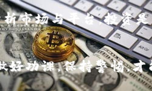   揭秘虚拟币平台：如何辨别优质交易所与隐秘骗局 / 
 guanjianci 虚拟币, 交易所, 诈骗 /guanjianci 

引言：虚拟币的诱惑与风险
虚拟币，尤其是比特币和以太坊，近年来风靡全球。许多人因其投资潜力而趋之若鹜，然而在这片看似光鲜亮丽的数字世界背后，却隐藏着无数的诈骗和虚假平台。我想起自己在初次接触虚拟币时的那种兴奋与期待，但同时也意识到，这里充满了未知的风险。

虚拟币平台分类：正规交易所与诈骗平台的分野
在进入虚拟币的世界前，了解不同类型的平台至关重要。正规交易所通常具备良好的信誉和透明的信息披露。而诈骗平台则往往以高额回报吸引用户，却在你投入资金后迅速消失。回想起我一次次在网络上查询平台的背景，才逐渐厘清这两者之间的界限。

如何辨别优质交易所
首先查看交易所的注册信息和运营背景。大多数正规交易所会在其官网上明确列出相关信息。此外，查看平台的用户评价和行业口碑也非常重要。我记得，当我在加入一个新平台时，总是会先在社交媒体和论坛上寻找其他用户的反馈，避免了许多潜在的陷阱。

透明的信息披露
正规平台通常会透明地披露其交易手续费、资金流动和安全措施等信息。这些细节可以帮助投资者评估风险。例如，一些交易所会定期发布审计报告，让用户了解资金安全状况。相对的，虚假平台往往言辞模糊，不愿意对这些问题给出具体答复。

安全措施与用户保障
可信赖的虚拟币平台会采取多重安全措施，如资金冷存储、账户双重认证等。我的一个朋友曾在一次交易中因为没有启用双重认证而遭遇了损失，因此这样的保护措施显得至关重要。

警惕高回报的诱惑
许多诈骗平台的营销手法都是以高额回报为诱饵，许多时候这都是一次“割韭菜”的行为。我在查看一个看似完美的投资项目时，发现它承诺的回报率远高于行业水平，这让我瞬间警醒。投资有风险，高回报伴随着高风险，这是一条不变的真理。

匿名性与法律合规
许多虚假平台会宣称自己是匿名交易，强调保护用户隐私。而实际上，缺乏透明的合规性往往是诈骗的根源。曾经在一次论坛上，我看到一个用户分享了自己通过匿名平台遭遇骗局的经历，这让我深刻意识到匿名性并不是保护，反而可能成为风险所在。

用户体验与客服支持
用户体验无疑是评估一个交易所是否优秀的重要标准。例如，客服的响应速度和解决问题的能力可以在很大程度上影响用户的交易体验。回忆起我在一家外国交易所遇到技术问题时，深夜发邮件求助，第二天就收到了详细的解答，让我感受到专业和温暖。

评论与反馈的重要性
网络时代，用户的评论和反馈成为了我们判断平台的重要依据。无论是社交媒体还是专业论坛，许多用户都会分享他们的交易经历。我也时常浏览这些评论，了解别人对某个平台的看法，避免因自己的盲目选择而陷入陷阱。

小心社交网络上的诱骗
如今，诈骗者利用社交网络的便利性伪装成虚拟币专家，拉拢投资者。回想起我小时候也曾因为某个“专家”的分享而兴奋不已，结果却如梦初醒般失望。我认识的一位投资者，就是因为信任这些网络“红人”而遭遇了巨额损失，因此在网络上也要保持一份警惕。

总结：思考未来，理性投资
虚拟币的世界虽然充满了机遇与挑战，但我们作为投资者，更应保持理性思考。每次登陆交易所时，我都在提醒自己：不要被眼前的利益蒙蔽双眼，要冷静分析市场与平台。投资是一场持久战，掌握了辨别优质平台的方法，才能在这场战役中获得胜利。

个人思考与建议
总的来说，虚拟币的市场如同一把双刃剑，既能带来收益，也可能让我们失去一切。为了在这个新兴领域立足，我们必须不断学习和适应。我的经验告诉我，做好功课，保持警惕，才能在这个风险与机遇并存的市场中立于不败之地。希望每一位投资者都能在这个复杂的市场中找到自己的方向，享受投资的乐趣，而非陷入无尽的追逐中。