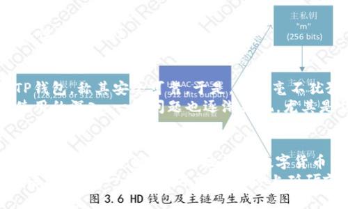   TP钱包闪退的解决方法，你不能错过的实用指南！ / 
 guanjianci TP钱包, 闪退, 解决方法 /guanjianci 

什么是TP钱包？
TP钱包（TokenPocket Wallet）是一款备受欢迎的数字货币钱包，它支持多种区块链资产和应用，提供安全、便捷的加密货币管理体验。当我们谈论加密货币时，一个好的钱包是必不可少的。而TP钱包以其用户友好的界面和丰富的功能，赢得了大量用户的信任和支持。然而，任何软件都有可能出现各种问题，闪退就是其中之一。

为何TP钱包会闪退？
闪退，通常是指应用程序因为某种原因突然关闭，返回到桌面，用户无法继续使用。有几个原因可能导致TP钱包的闪退问题：
ul
    listrong应用更新：/strong如果你的TP钱包没有及时更新，有可能会与系统不兼容，从而导致闪退。/li
    listrong内存不足：/strong在使用过程中，如果手机或设备的内存不足，TP钱包也可能会因无法加载必要的数据而闪退。/li
    listrong缓存问题：/strong长时间使用应用后，累积的缓存可能会影响应用的性能，导致崩溃。/li
    listrong系统兼容性：/strong不同的操作系统版本可能会影响应用的稳定性，一些旧版本的系统可能会出现兼容性问题。/li
/ul

如何解决TP钱包闪退问题？
若你也遭遇TP钱包闪退的问题，不必担心，下面有几个实用的解决方法，帮助你轻松应对。

1. 更新TP钱包
首先，确保你的TP钱包是最新版本。打开应用商店，搜索“TP钱包”，查看是否有可用更新。如果有，及时更新。在我自己使用TP钱包的时候，我也曾因为版本过旧而遭遇闪退，更新后问题解决了，我非常欣喜。

2. 清理缓存
长时间使用应用后，缓存数据会越来越多，从而可能引发闪退。进入手机设置，找到TP钱包应用，清理缓存。在我个人的经验中，这个方法往往能有效解决很多应用的各种问题。

3. 检查内存
你可以查看手机的存储和内存使用情况。如果发现内存不足，可以尝试删除一些不必要的应用或文件，为TP钱包腾出空间。我小时候也觉得一台手机的内存永远不够用，没想到在钱包应用上也会遇到类似问题。

4. 重新安装TP钱包
如果以上方法都没有效果，最有效的解决办法之一就是卸载然后重新安装TP钱包。在卸载之前，记得做好钱包的备份，以免丢失资产。就像我每次重装某个应用时都会设想，万一丢失数据怎么办？所以备份非常重要。

5. 更新设备系统
有时候应用闪退是因为手机系统版本过低，更新设备的操作系统也是一个必要的步骤。检查你的手机系统并进行更新，有助于提升TP钱包的兼容性和稳定性。

我与TP钱包的故事
说到TP钱包，我的使用经历让我收获颇丰。我依稀记得自己刚接触加密货币时，满怀期待地想要探索这个新世界。当时，身边不少朋友推荐使用TP钱包，称其安全可靠。于是，我也毫不犹豫地下载了这个应用。
起初，我感觉使用TP钱包就像在进行一次奇妙的冒险。我不仅能够管理我的数字资产，还能参与到各种去中心化金融（DeFi）项目中。然而，随着使用的深入，一些问题也逐渐显现，尤其是应用闪退的问题。在我不知所措的时候，看到论坛上有人分享解决方法，真是如同雨中拿到了一把伞。

总结
TP钱包闪退的问题虽然让人感到烦恼，但通过上述实用的方法，我们还是能够有效地解决这些问题。科技在不断进步，应用也在不断更新，我们只需跟上步伐，便能更好地享受数字货币带来的便利。
希望你在使用TP钱包的过程中，能够顺利无阻，尽情享受投资数字资产的乐趣！在这个过程中，我也希望你能分享你的使用经历和解决问题的方法，让我们一起在这条探索之路上砥砺前行。