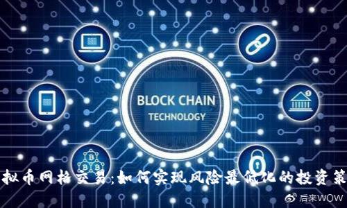 虚拟币网格交易：如何实现风险最低化的投资策略
