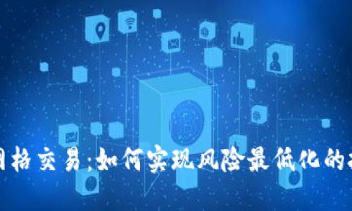 虚拟币网格交易：如何实现风险最低化的投资策略