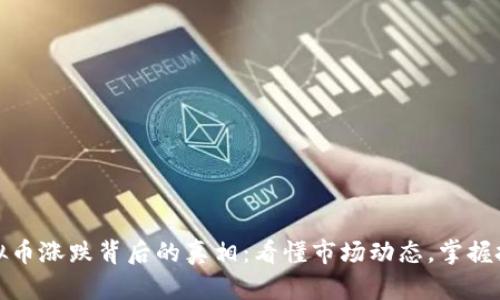 揭开虚拟币涨跌背后的真相:看懂市场动态,掌握投资良机