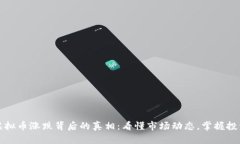 揭开虚拟币涨跌背后的真相：看懂市场动态，掌