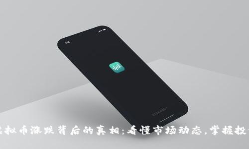 揭开虚拟币涨跌背后的真相:看懂市场动态,掌握投资良机