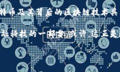 比特币是一种数字货币，也被称为虚拟货币，属