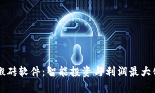 虚拟币搬砖软件:智能投资与利润最大化的利器