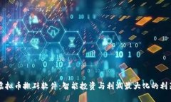 虚拟币搬砖软件：智能投资与利润最大化的利器
