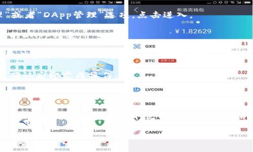 想要在TP钱包中取消授权，可以按照以下步骤操作：

1. **打开TP钱包**：首先在你的设备上启动TP钱包应用。

2. **进入资产管理**：在主界面找到“资产”或者“钱包”标签，点击进入。

3. **找到授权的DApp**：在资产管理界面，可能会有“授权管理”或者“DApp管理”选项，点击进入。

4. **查看授权列表**：在授权管理界面，你会看到自己已经授权的DApp列表。

5. **取消授权**：找到你想要取消授权的DApp，通常会有一个“取消授权”或“撤销授权”的按钮，点击该按钮。

6. **确认取消授权**：系统可能会要求你确认是否要取消授权，确认后即完成操作。

7. **检查状态**：返回授权管理界面，确认该DApp已不在授权列表中。

如果在使用过程中遇到任何问题，你可以参考TP钱包的官方帮助文档或者联系客服获取支持。同时，为了保护自己的资产安全，定期检查和管理授权的DApp是一个好习惯。

希望以上步骤能帮助你成功取消TP钱包中的授权！