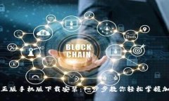 TP钱包官方正版手机版下载安装：一步步教你轻松