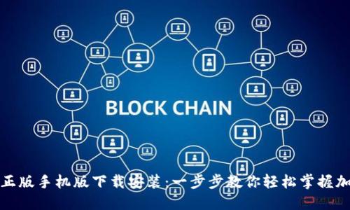 TP钱包官方正版手机版下载安装：一步步教你轻松掌握加密资产管理