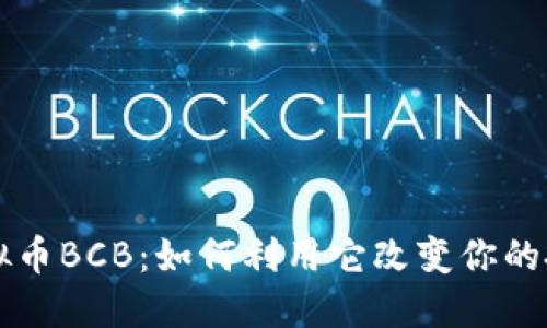 币宝虚拟币BCB:如何利用它改变你的投资策略