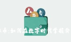 味豆虚拟币：如何在数字时代掌握价值的未来