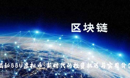 揭秘BBU虚拟币:新时代的投资机遇与实用价值