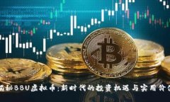 揭秘BBU虚拟币：新时代的投资机遇与实用价值