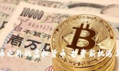 探索比特币之外的虚拟货币：投资新机遇与风险