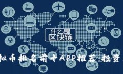 2023年度虚拟币排名前十APP推荐：投资理财的新选