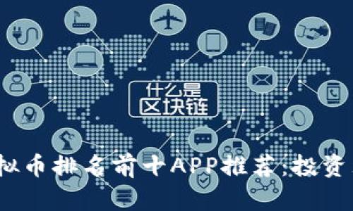 2023年度虚拟币排名前十APP推荐:投资理财的新选择