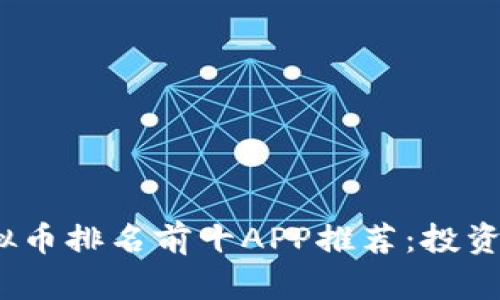 2023年度虚拟币排名前十APP推荐:投资理财的新选择