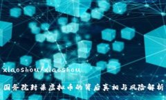 xiaoshou/xiaoshou国务院封杀虚拟币的背后真相与风险