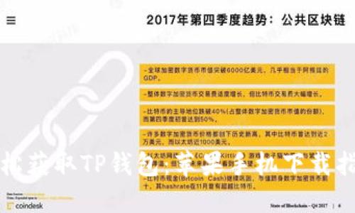 轻松获取TP钱包:苹果手机下载指南