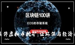 全面清理关停虚拟币挖矿：让环保与经济共赢的