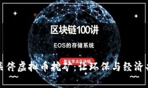 全面清理关停虚拟币挖矿:让环保与经济共赢的未来
