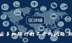 解决TP钱包下载后手机银行打不开的问题，助你轻