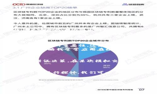   虚拟币模拟交易：如何在数字货币的世界中掌握实用技巧 / 
 guanjianci 虚拟币, 模拟交易, 投资技巧 /guanjianci 

引言：虚拟货币的魅力
随着数字货币的迅猛发展，越来越多的人开始关注并尝试投资虚拟币。我小时候也听说过许多人通过投资比特币、以太坊等赚得盆满钵满的故事，这让我感受到了数字资产的巨大诱惑。然而，作为一个新手，直接投入真金白银似乎又有些心慌。因此，模拟交易这项工具便应运而生。下面，我将详细介绍如何通过虚拟币模拟交易来获取经验和技巧。

什么是虚拟币模拟交易？
虚拟币模拟交易是指在不涉及真实资金的情况下，通过特定的平台或软件进行虚拟货币的买卖操作。这样的模拟环境使得用户能够在真实市场条件下体验交易，却不必承担金钱风险。对于初学者而言，这是一个无压力的学习平台，帮助他们熟悉市场操作、交易策略和风险管理。

为什么选择模拟交易？
选择模拟交易有诸多好处。首先，模拟交易能够帮助你熟悉市场动态和交易平台的操作，缩短学习曲线。我还记得第一次接触股票时，眼花缭乱的图表和复杂的术语让我感到无从下手，而模拟交易就像为我铺了一条温暖的入门之路。这让我在真实交易前，能够逐渐提升自己的交易能力和策略。
其次，虚拟币的市场波动性极大，重大的价格变化往往令投资者措手不及。在模拟交易中，你可以试验不同的交易策略，而不必担心资金损失，也能在真实市场中更自信地进行决策。当我第一次在模拟账户上成功了几笔交易时，心中涌现出的成就感比实际得到收益还要强烈。

如何开始虚拟币模拟交易？
1. 选择合适的平台：市场上有许多提供虚拟币模拟交易的平台注册，选择一个界面友好、功能完善的平台非常重要。可以参考一些知名交易所，比如币安、火币等，他们通常都有模拟交易的功能。
2. 注册账户：根据平台的指引，完成账户注册，通常需要提供一些基本的信息和验证身份。
3. 学习平台功能：熟悉平台上的各种功能，例如买入、卖出、止损、止盈等，这些都非常基础却又必要。
4. 进行模拟交易：开始进行交易。在这个过程中，记录每一笔交易的理由、操作过程和结果，反思总结，积累经验。

实用的交易策略
在模拟交易中，我们可以尝试多种交易策略，加深对市场的理解。我认为，以下几种策略尤其适合新手： 
1. 投资组合策略：尝试将资金分散到不同的虚拟币中，降低投资风险。我常常会选择一些有潜力的低市值币种，与市值大且稳定的币种形成有效组合。
2. 趋势交易：关注市场的整体趋势，利用技术分析工具寻找进入和退出点。我的一位朋友钟爱“移动平均线”指标，他将其作为交易的主要参考依据，发现在趋势明显的时候，越来越简单地把握波动带来的机会。
3. 持有策略：对于一些我坚信的币种，可以采取长期持有的方式。在这个过程中，我意识到耐心和信任是投资成功的重要一环。记得在比特币价格低迷时期，许多人都想着抛售，但我坚信未来仍有可能，再加上这些负面情绪的反向操作，使我最终获得了不错的收益。

风险管理的重要性
风险管理在交易中至关重要。这不仅是保护本金的手段，更是一种投资心态。曾经我因一时的贪婪而对某只虚拟币加大了投资比例，导致最终亏损惨重。对此，我深刻反思，意识到设定止损位的重要性，这在模拟交易中亦是一项重要的练习。
设定适当的止损点，可以让我们在市场出现逆转时及时退出，避免更大的损失。同时，投入资金要合理，控制每次交易的资金比例在总本金的5%左右，让风险始终处于可承受的范围。这一策略我常常应用在模拟交易中，反复调整以寻求最佳效果。

从模拟交易中学习
通过模拟交易的实践，我逐渐摸索出了自己的交易哲学。我意识到在这个复杂的市场中，心态的平衡尤为重要。无论遇到什么样的亏损，我们都应当冷静面对，避免因一时情绪驱动做出错误决策。在某次模拟交易中，我因为超出自己能力范围的交易频繁由跌转涨，陷入焦虑之中，结果导致错觉交易，反而错失了机会。这次教训让我明白保持良好态度的重要性。

分享与交流
在这个信息化迅速发展的时代，人与人之间的交流变得极为方便。在进行虚拟币模拟交易时，与其他交易者分享经验是非常宝贵的学习方式。我常常在网上的论坛和社群中与其他交易者进行探讨。我们可以互相分享策略、市场分析，甚至是情感倾诉。在这个过程中，我结识了一位同样热衷于虚拟货币的朋友，他的独到见解让我豁然开朗，和他一起交流时的每一次碰撞都在不断我的交易策略。

总结：赢在起跑线上的模拟交易
虚拟币模拟交易是进入数字货币世界的重要一步，它不仅可以让我们在无风险的环境中积累经验，还能培养我们的交易心理与风险管理能力。我希望每一位想要在这个市场中立足的朋友，都能认真对待模拟交易，把它视为一场知识与技巧的洗礼。在这个过程中，及时反思与总结，从失败与成功中汲取经验，成为日后成功的基石。
通过不断学习与实践，每个有梦想的交易者都能在虚拟币的世界中找到属于自己的方向，掌控市场脉搏，迎接未来的挑战。这让我想起小时候的梦想，在这个虚拟的世界中，我再次感受到可以实现的无限可能。