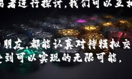   虚拟币模拟交易：如何在数字货币的世界中掌握实用技巧 / 
 guanjianci 虚拟币, 模拟交易, 投资技巧 /guanjianci 

引言：虚拟货币的魅力
随着数字货币的迅猛发展，越来越多的人开始关注并尝试投资虚拟币。我小时候也听说过许多人通过投资比特币、以太坊等赚得盆满钵满的故事，这让我感受到了数字资产的巨大诱惑。然而，作为一个新手，直接投入真金白银似乎又有些心慌。因此，模拟交易这项工具便应运而生。下面，我将详细介绍如何通过虚拟币模拟交易来获取经验和技巧。

什么是虚拟币模拟交易？
虚拟币模拟交易是指在不涉及真实资金的情况下，通过特定的平台或软件进行虚拟货币的买卖操作。这样的模拟环境使得用户能够在真实市场条件下体验交易，却不必承担金钱风险。对于初学者而言，这是一个无压力的学习平台，帮助他们熟悉市场操作、交易策略和风险管理。

为什么选择模拟交易？
选择模拟交易有诸多好处。首先，模拟交易能够帮助你熟悉市场动态和交易平台的操作，缩短学习曲线。我还记得第一次接触股票时，眼花缭乱的图表和复杂的术语让我感到无从下手，而模拟交易就像为我铺了一条温暖的入门之路。这让我在真实交易前，能够逐渐提升自己的交易能力和策略。
其次，虚拟币的市场波动性极大，重大的价格变化往往令投资者措手不及。在模拟交易中，你可以试验不同的交易策略，而不必担心资金损失，也能在真实市场中更自信地进行决策。当我第一次在模拟账户上成功了几笔交易时，心中涌现出的成就感比实际得到收益还要强烈。

如何开始虚拟币模拟交易？
1. 选择合适的平台：市场上有许多提供虚拟币模拟交易的平台注册，选择一个界面友好、功能完善的平台非常重要。可以参考一些知名交易所，比如币安、火币等，他们通常都有模拟交易的功能。
2. 注册账户：根据平台的指引，完成账户注册，通常需要提供一些基本的信息和验证身份。
3. 学习平台功能：熟悉平台上的各种功能，例如买入、卖出、止损、止盈等，这些都非常基础却又必要。
4. 进行模拟交易：开始进行交易。在这个过程中，记录每一笔交易的理由、操作过程和结果，反思总结，积累经验。

实用的交易策略
在模拟交易中，我们可以尝试多种交易策略，加深对市场的理解。我认为，以下几种策略尤其适合新手： 
1. 投资组合策略：尝试将资金分散到不同的虚拟币中，降低投资风险。我常常会选择一些有潜力的低市值币种，与市值大且稳定的币种形成有效组合。
2. 趋势交易：关注市场的整体趋势，利用技术分析工具寻找进入和退出点。我的一位朋友钟爱“移动平均线”指标，他将其作为交易的主要参考依据，发现在趋势明显的时候，越来越简单地把握波动带来的机会。
3. 持有策略：对于一些我坚信的币种，可以采取长期持有的方式。在这个过程中，我意识到耐心和信任是投资成功的重要一环。记得在比特币价格低迷时期，许多人都想着抛售，但我坚信未来仍有可能，再加上这些负面情绪的反向操作，使我最终获得了不错的收益。

风险管理的重要性
风险管理在交易中至关重要。这不仅是保护本金的手段，更是一种投资心态。曾经我因一时的贪婪而对某只虚拟币加大了投资比例，导致最终亏损惨重。对此，我深刻反思，意识到设定止损位的重要性，这在模拟交易中亦是一项重要的练习。
设定适当的止损点，可以让我们在市场出现逆转时及时退出，避免更大的损失。同时，投入资金要合理，控制每次交易的资金比例在总本金的5%左右，让风险始终处于可承受的范围。这一策略我常常应用在模拟交易中，反复调整以寻求最佳效果。

从模拟交易中学习
通过模拟交易的实践，我逐渐摸索出了自己的交易哲学。我意识到在这个复杂的市场中，心态的平衡尤为重要。无论遇到什么样的亏损，我们都应当冷静面对，避免因一时情绪驱动做出错误决策。在某次模拟交易中，我因为超出自己能力范围的交易频繁由跌转涨，陷入焦虑之中，结果导致错觉交易，反而错失了机会。这次教训让我明白保持良好态度的重要性。

分享与交流
在这个信息化迅速发展的时代，人与人之间的交流变得极为方便。在进行虚拟币模拟交易时，与其他交易者分享经验是非常宝贵的学习方式。我常常在网上的论坛和社群中与其他交易者进行探讨。我们可以互相分享策略、市场分析，甚至是情感倾诉。在这个过程中，我结识了一位同样热衷于虚拟货币的朋友，他的独到见解让我豁然开朗，和他一起交流时的每一次碰撞都在不断我的交易策略。

总结：赢在起跑线上的模拟交易
虚拟币模拟交易是进入数字货币世界的重要一步，它不仅可以让我们在无风险的环境中积累经验，还能培养我们的交易心理与风险管理能力。我希望每一位想要在这个市场中立足的朋友，都能认真对待模拟交易，把它视为一场知识与技巧的洗礼。在这个过程中，及时反思与总结，从失败与成功中汲取经验，成为日后成功的基石。
通过不断学习与实践，每个有梦想的交易者都能在虚拟币的世界中找到属于自己的方向，掌控市场脉搏，迎接未来的挑战。这让我想起小时候的梦想，在这个虚拟的世界中，我再次感受到可以实现的无限可能。