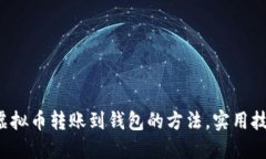 轻松掌握虚拟币转账到钱包的方法，实用技巧大