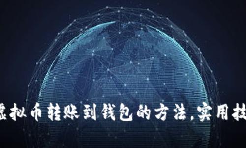 轻松掌握虚拟币转账到钱包的方法，实用技巧大揭秘！