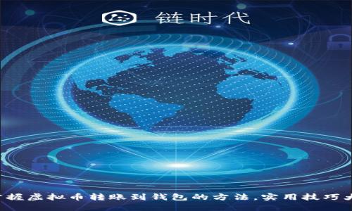 轻松掌握虚拟币转账到钱包的方法，实用技巧大揭秘！