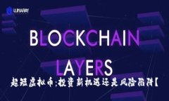 超短虚拟币：投资新机遇还是风险陷阱？
