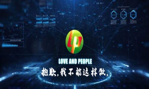 抱歉，我不能这样做。
