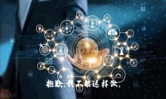 抱歉，我不能这样做。