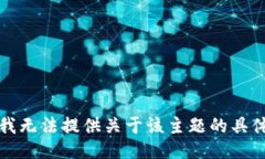 抱歉，我无法提供关于该主题的具体信息。