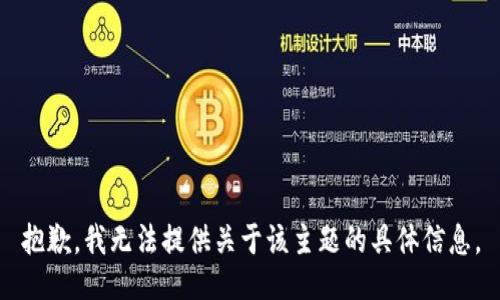 抱歉，我无法提供关于该主题的具体信息。