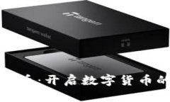 天道虚拟币：开启数字货币的新未来