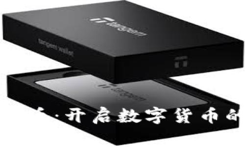 天道虚拟币：开启数字货币的新未来